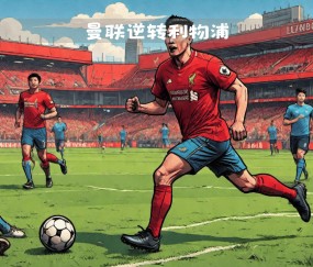 星空体育亚洲官网-关于利物浦前锋上演帽子戏法，帮助球队取胜的信息