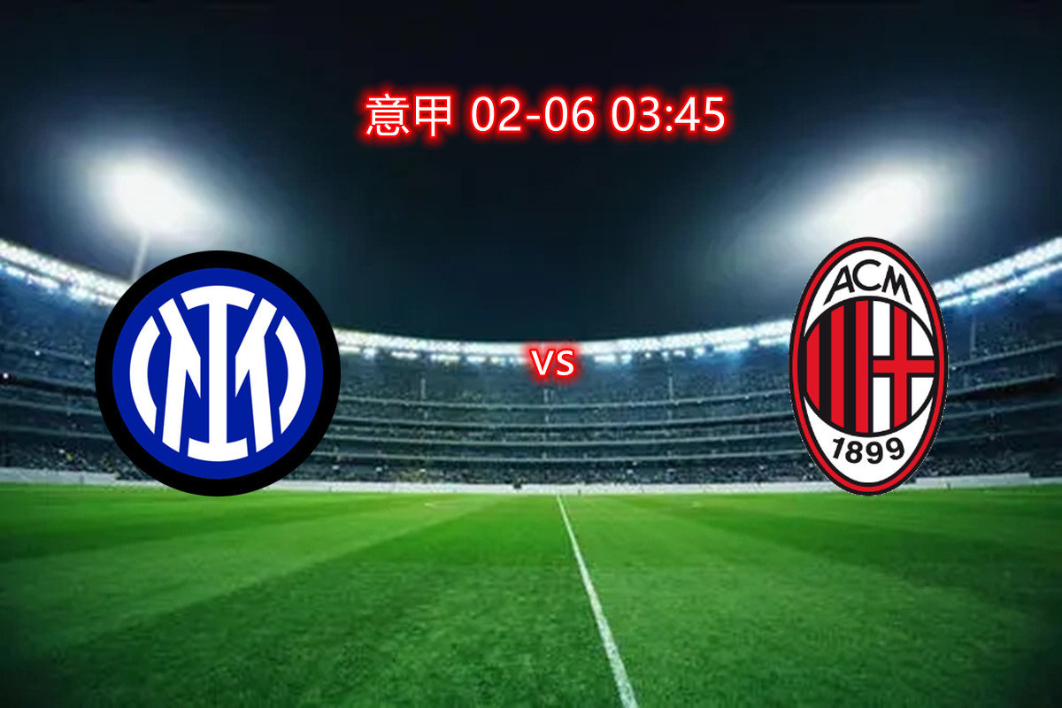 AC米兰主场大胜国际米兰,重返榜首位置的简单介绍 AC米兰主场大胜国际米兰,重返榜首位置的简单介绍